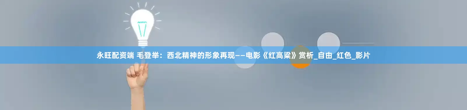 永旺配资端 毛登举：西北精神的形象再现——电影《红高粱》赏析_自由_红色_影片