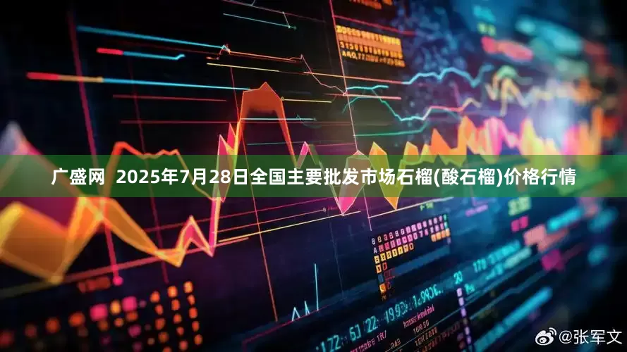 广盛网  2025年7月28日全国主要批发市场石榴(酸石榴)价格行情