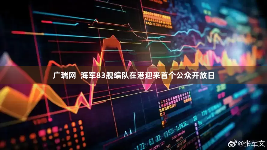 广瑞网  海军83舰编队在港迎来首个公众开放日