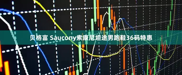 贝格富 Saucony索康尼坦途男跑鞋36码特惠